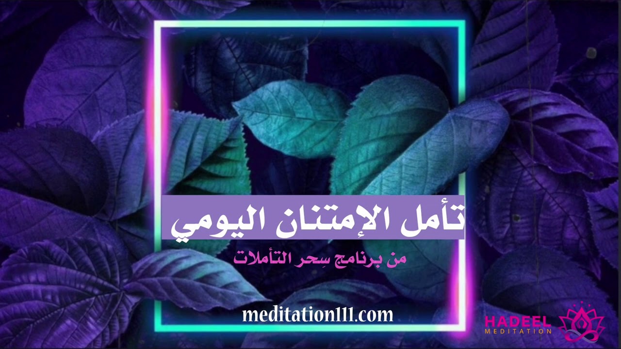 تأمل الامتنان اليومي #كوتش_هديل #تأملات_هديل