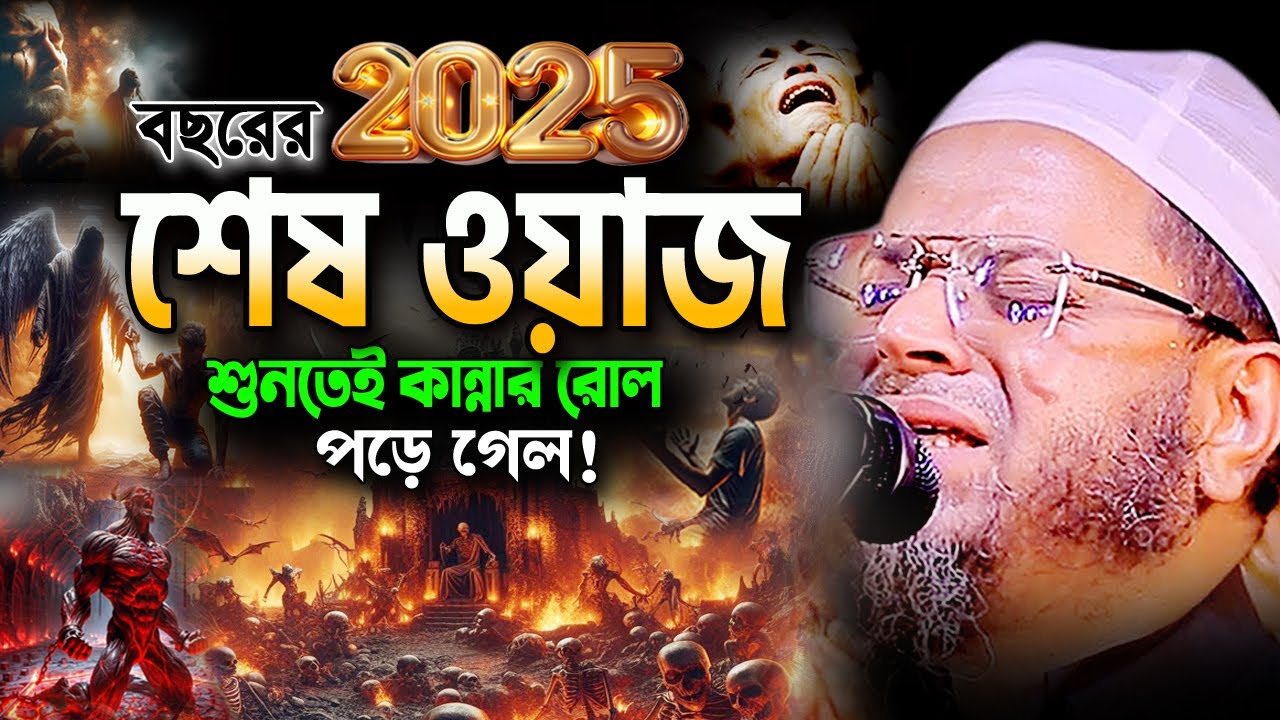 জাহান্নাম! এমন ঘটনা জীবনে আর শুনেন নাই😭 মুফতি নাসির উদ্দিন আনসারী ওয়াজ Nasir Uddin Ansari Waz 2025