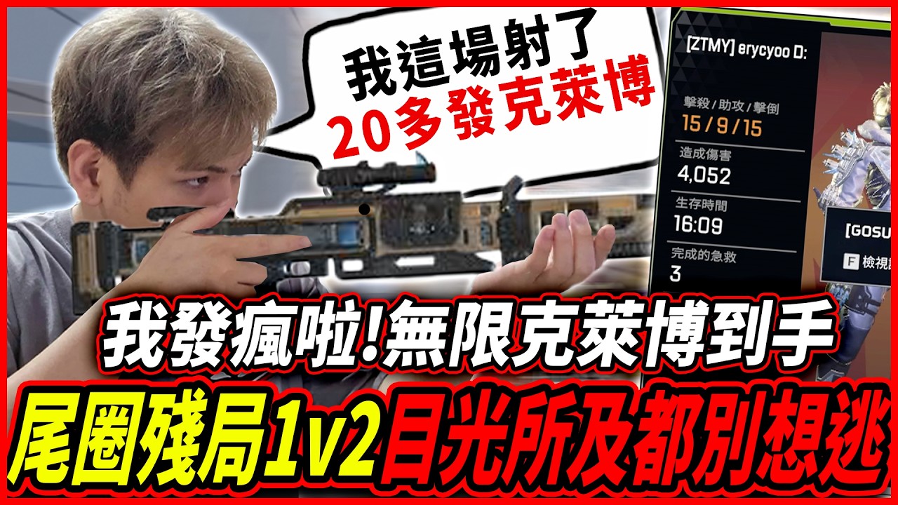 【Apex】 做壞啦! 馬吉搭配無限克萊博 !  超刺激尾圈殘局打出雙垂!! 轟出20多發目光所及都沒想逃!!  【李帷ErycYoo】