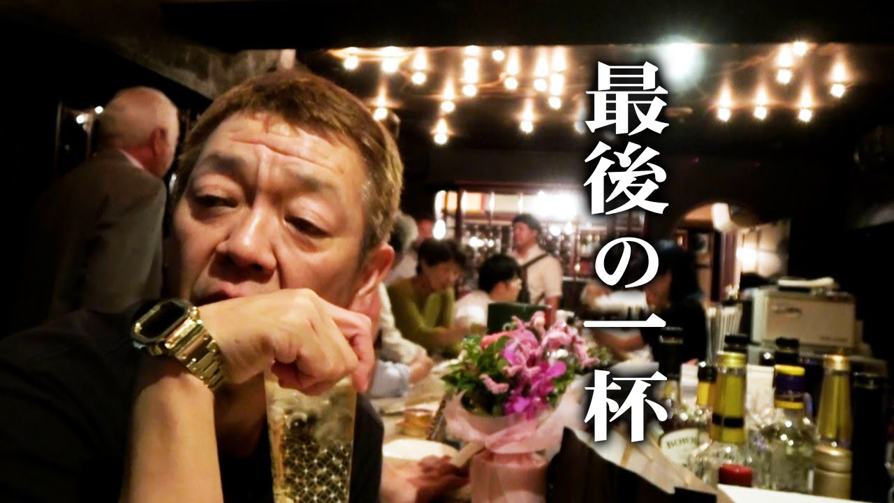 【お別れ】四谷の老舗スナック「チロ」|最後の一杯【玉袋筋太郎】
