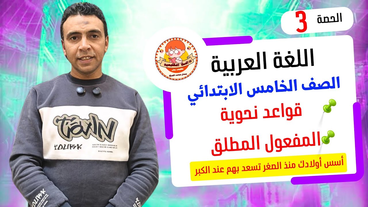 الحصة الثالثة قواعد نحوية المفعول المطلق  | اللغة العربية | الصف الخامس الابتدائي مستر محمد السقا