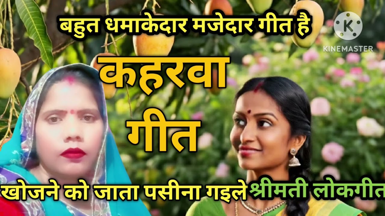 कहरवा तर्ज पर देहाती नाच गीत shrimati lokgeet