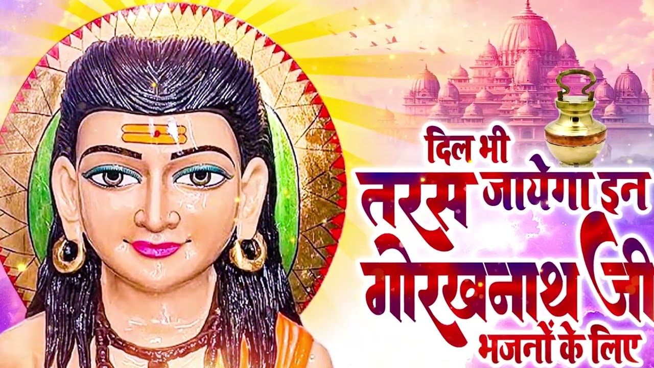 नाथ संप्रदाय का चेतावनी भजन ~ गुरु गोरखनाथ जी की सच्ची वाणी ~  Latest Guru Gorakhnath Song 2026