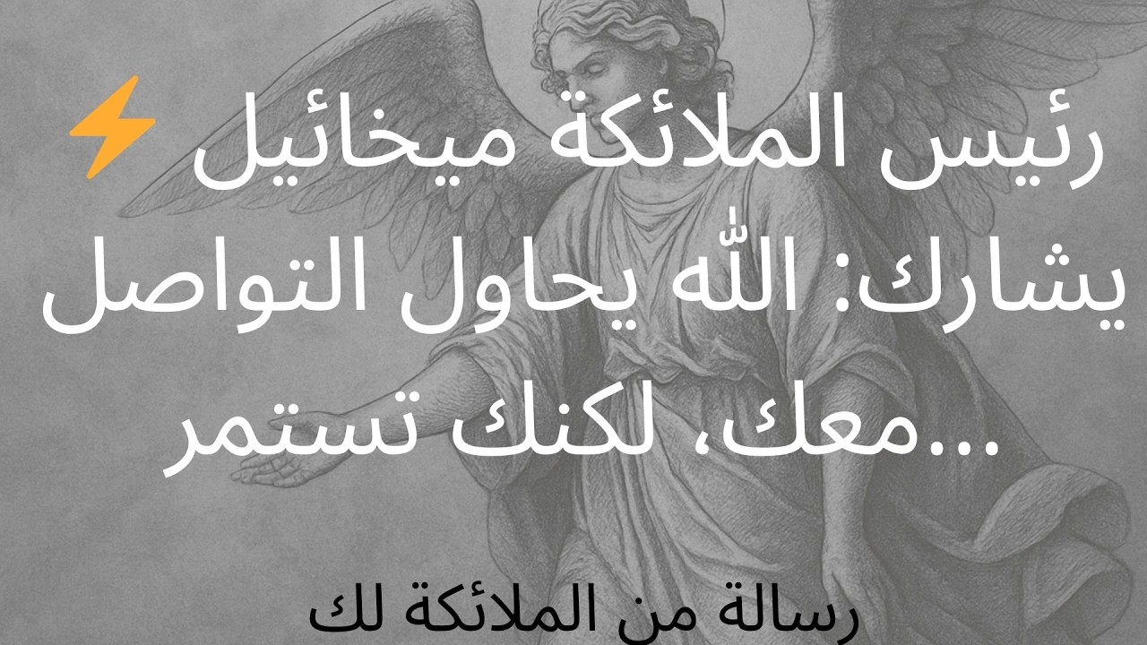 ⚡ رئيس الملائكة ميخائيل يشارك: الله يحاول التواصل معك، لكنك تستمر...