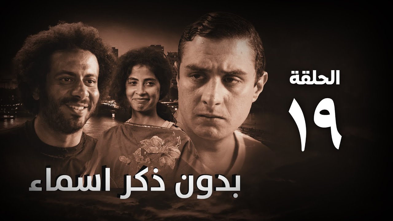 مسلسل بدون ذكر أسماء الحلقة التاسعة عشر - Bedon Zekr Asmaa Series Episode 19