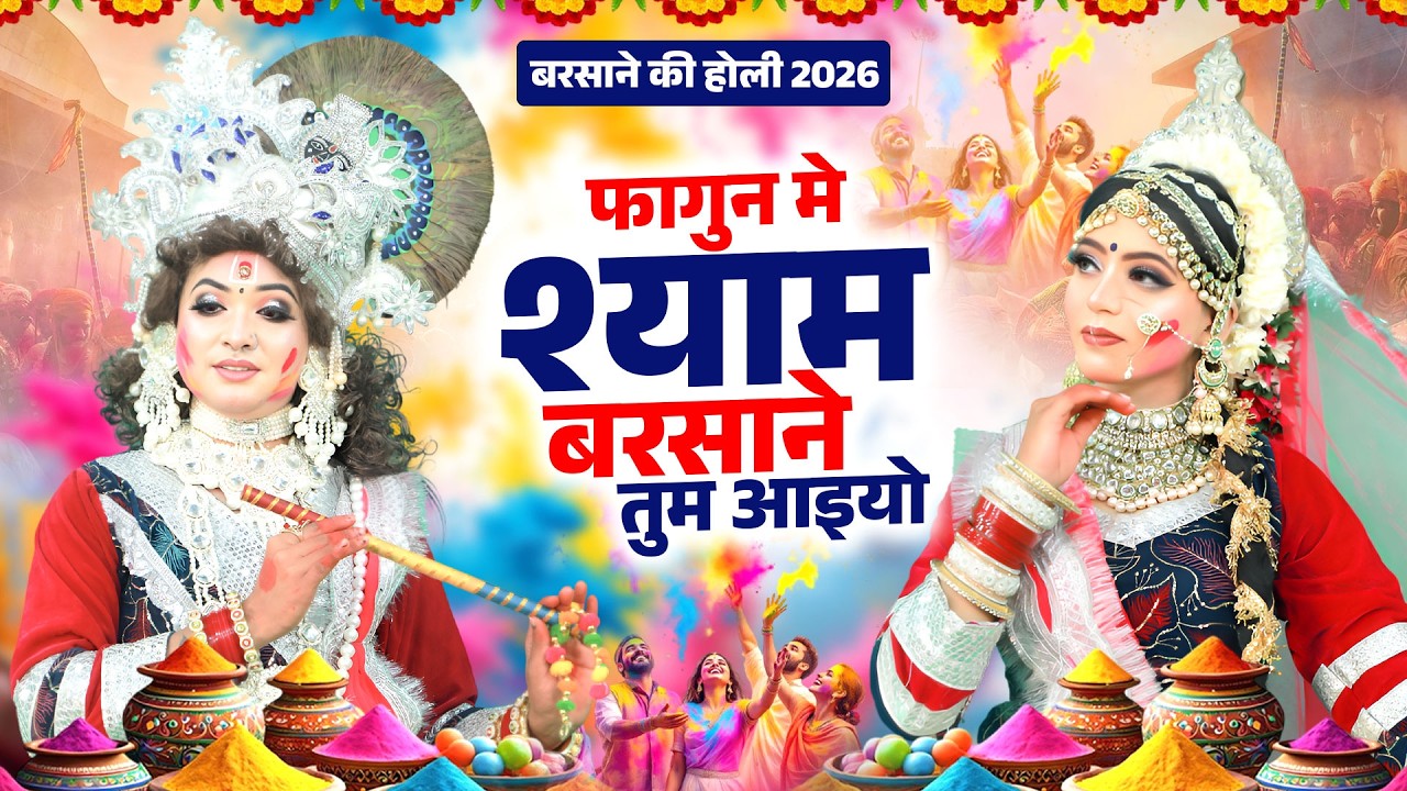 बरसाने की होली 2026 ~ फागुन मे श्याम बरसाने तुम आइयो | RadhaKrishna Holi Jhanki Dance 2026