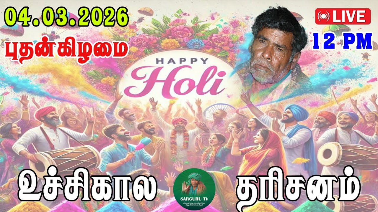 04-03-2026 புதன்கிழமை உச்சிகால தரிசனம்