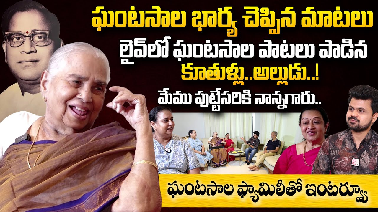 Ghantasala Venkateswara Rao Family Interview | Ghantasala Wife Savithramma | Daughters Interview
