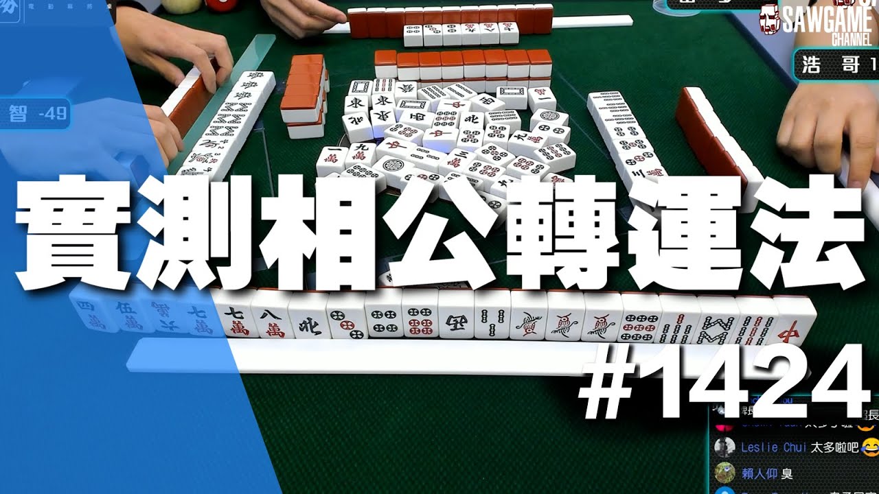 [麻將精華] 實測相公轉運法 大相公不能大過其他人嗎KA #1424