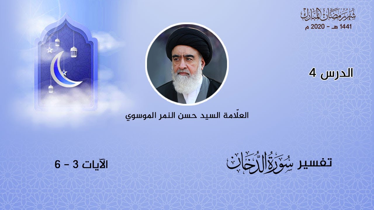 (٤) تفسير سورة الدخان | الآيات ٣ - ٦ | العلّامة السيد حسن النمر