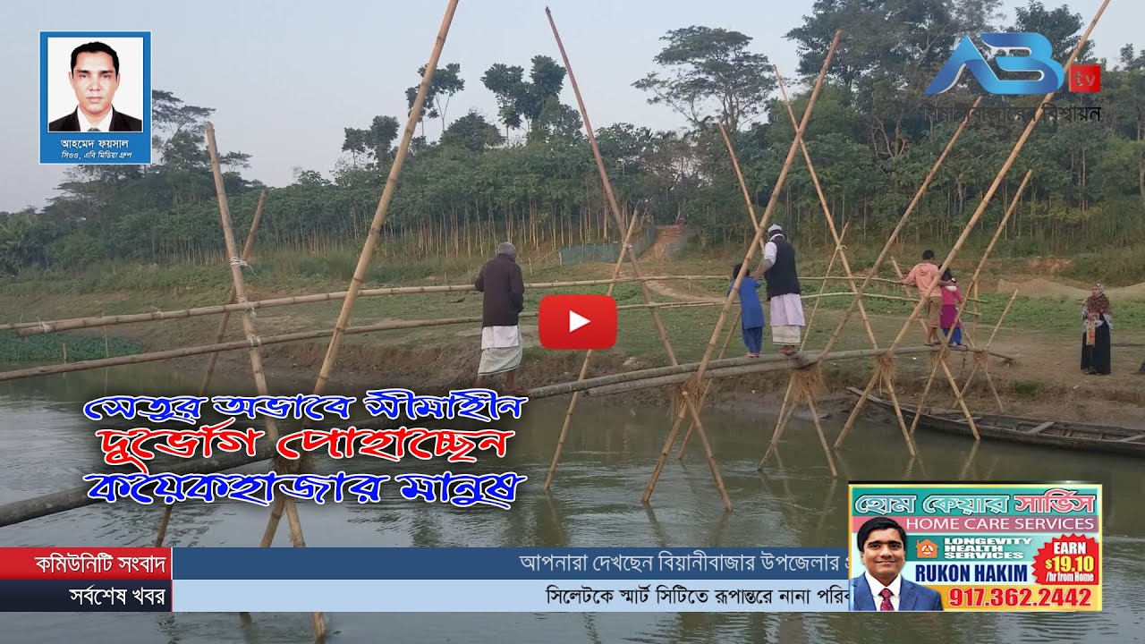 বিয়ানীবাজারে সেতুর অভাবে দুর্ভোগ।। ABtv News Beanibazar