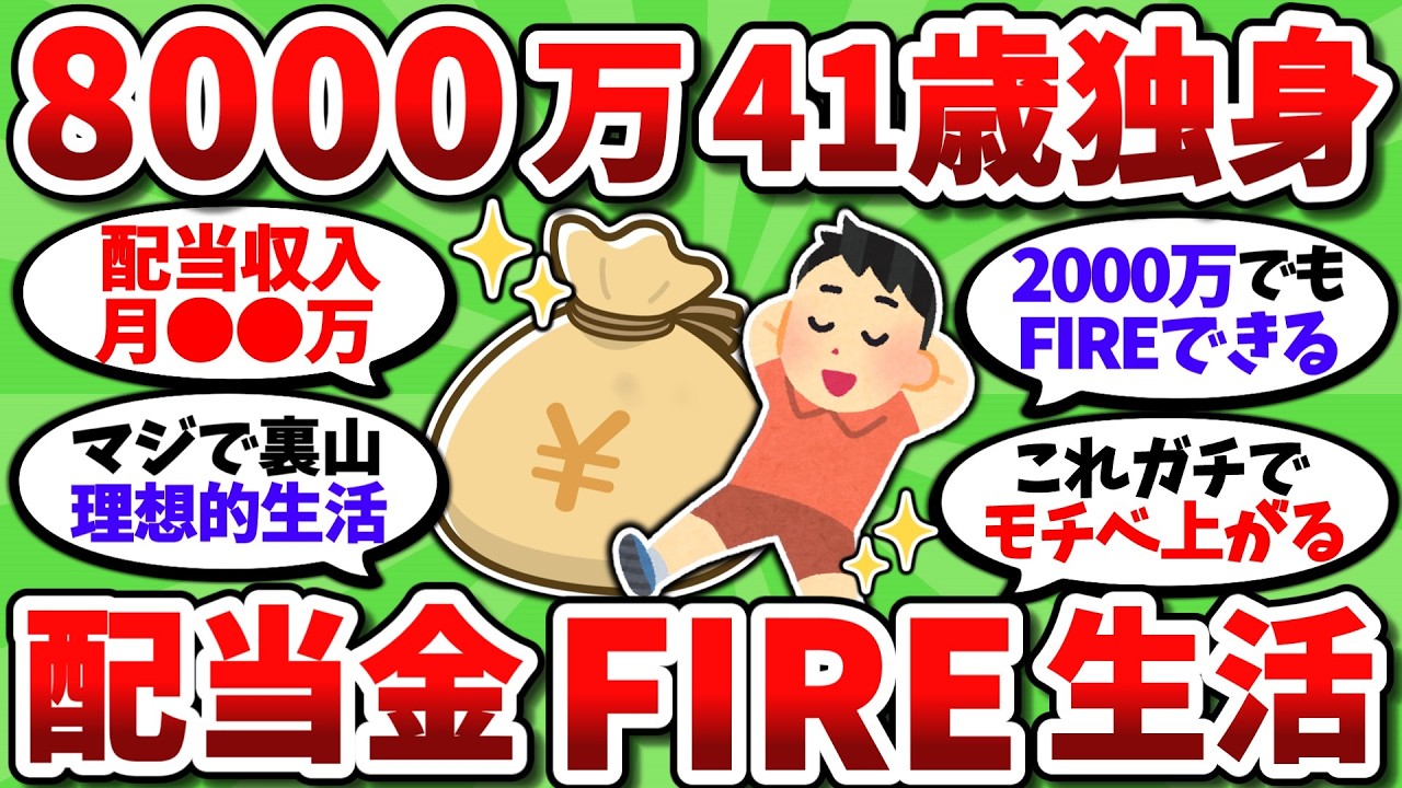 【2chお金スレ】資産8000万41歳独身が勢いでFIREして配当金生活を始めた結果ｗｗ【2ch有益スレ】