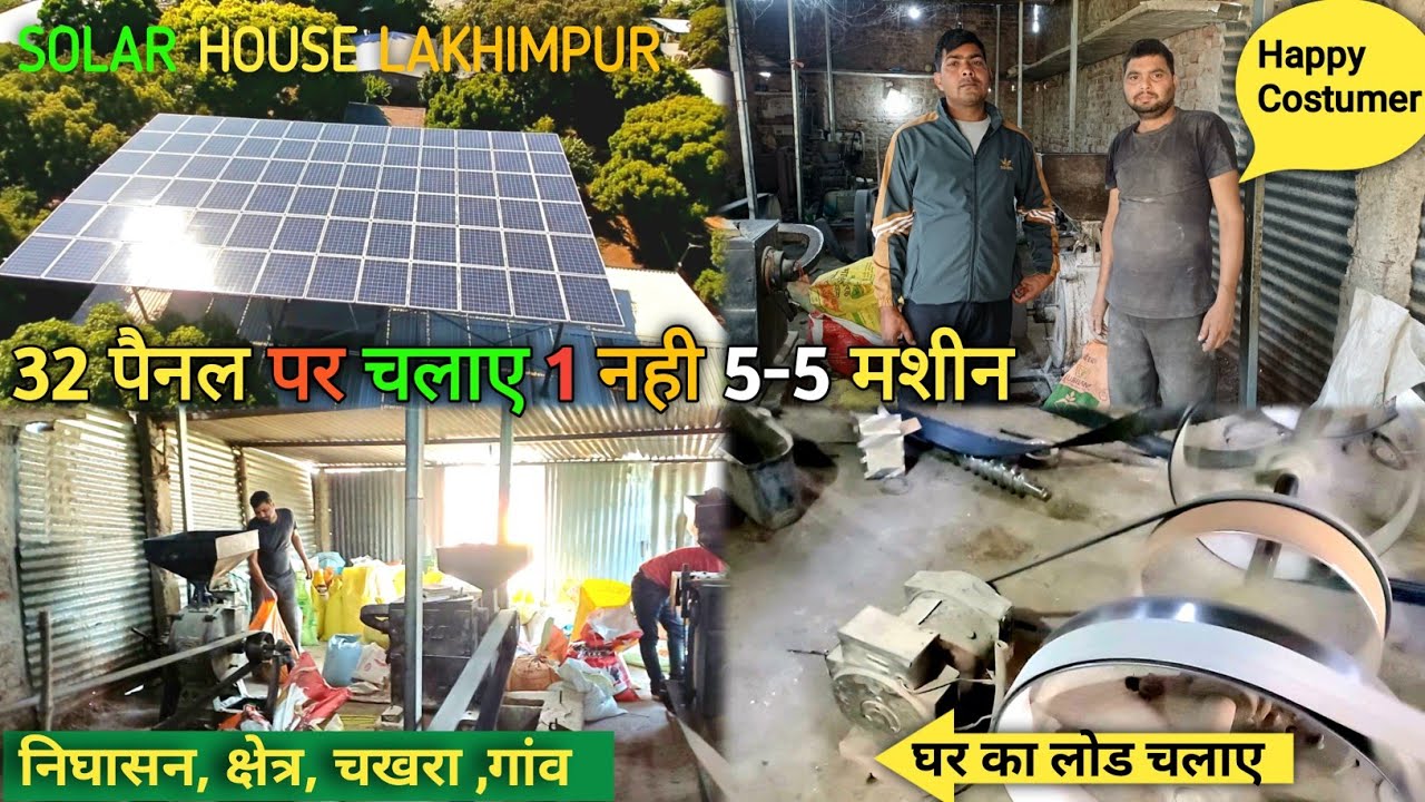 32 पैनल पर चल रही पांच मशीन जनवरी के महीने में | Solar Atta Chakki 