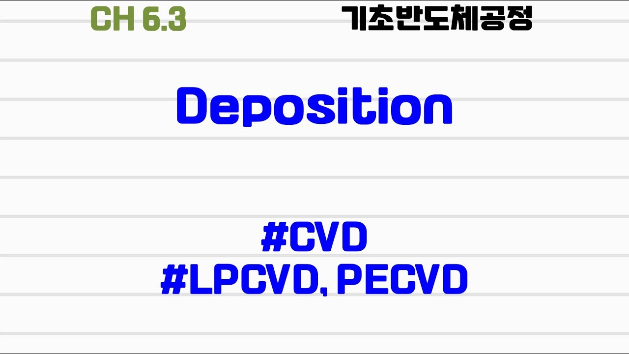 [기초반도체공정|6.3] #deposition #CVD #LPCVD #PECVD