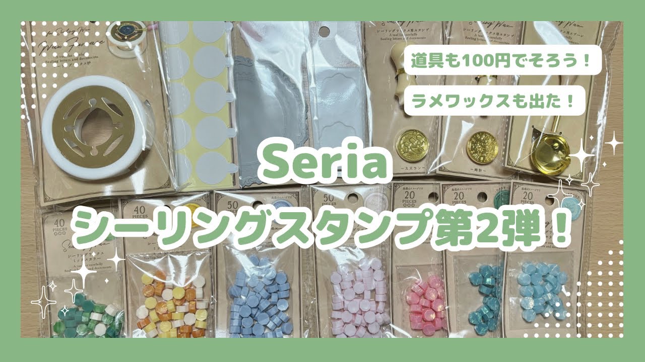 【100均】セリア購入品｜シーリングスタンプ第2弾！道具もワックスも全部そろう！使用感レビューあり【wax sealing】