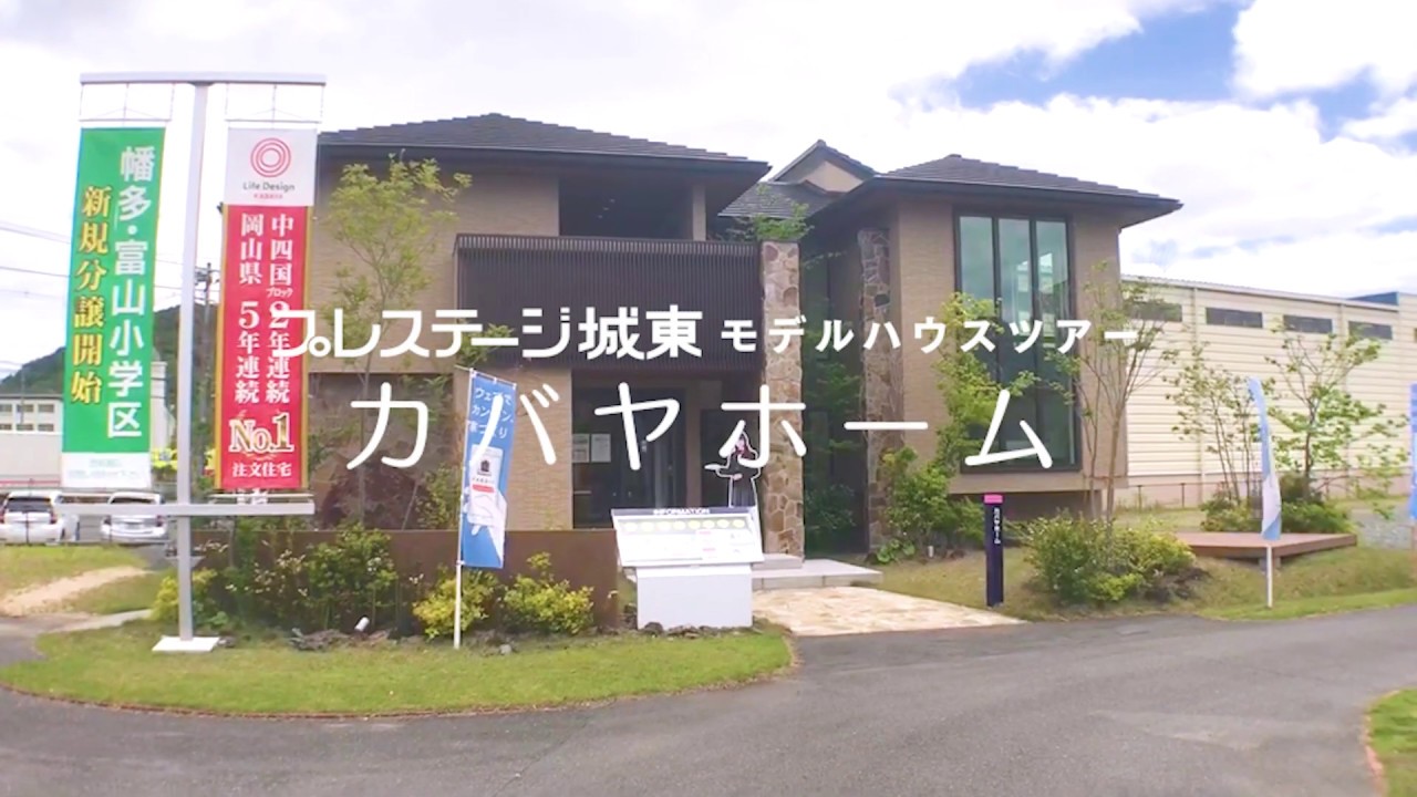 カバヤホーム－プレステージ城東モデルハウスツアー