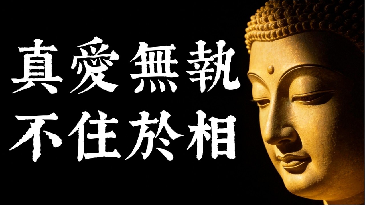 放下「爲你好」，才是真愛：《金剛經》破解親情執念的千年智慧