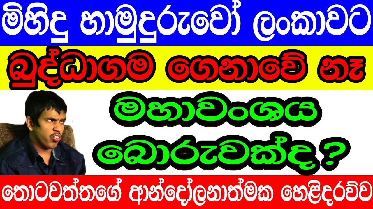 මිහිදු හාමුදුරුවෝ බුද්ධාගම ලංකාවට ගෙනාවේ නෑ /Sathya Vlogs/Indika thotawaththa