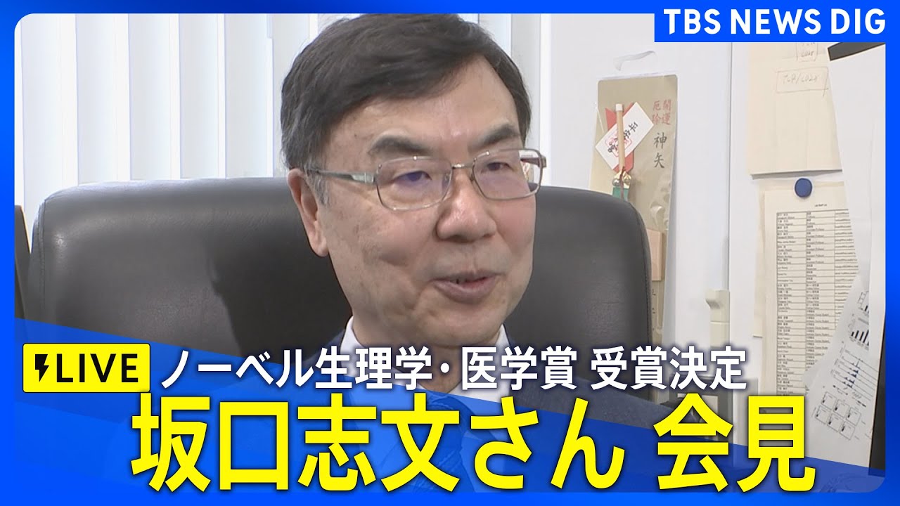 【LIVE】ノーベル生理学・医学賞受賞決定　坂口志文さん会見（2025年10月6日）｜TBS NEWS DIG