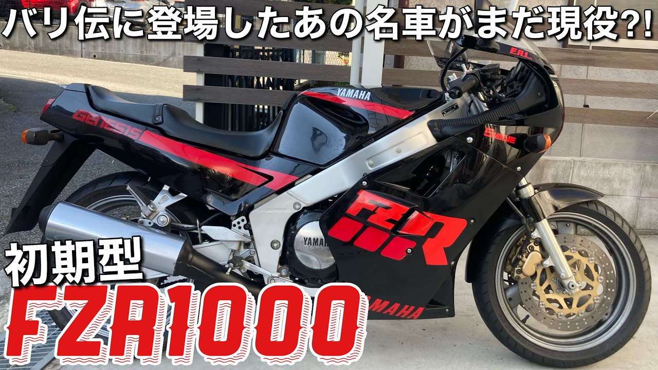 【初期型FZR1000】ラルフ・アンダーソンもビックリ仰天クオリティをご覧あれ