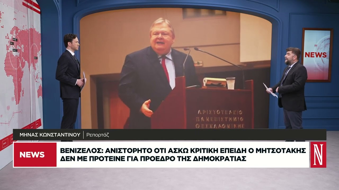 Βενιζέλος: Ανιστόρητο ότι κάνω κριτική γιατί ο Μητσοτάκης δε με πρότεινε για Πρόεδρο της Δημοκρατίας