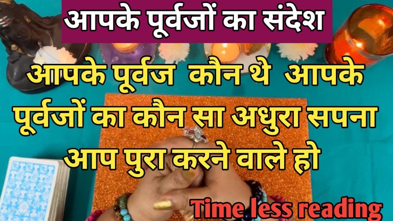 आपके पूर्वज कौन थे उनके कौन से अधुरे सपने थे जिसे वो आपके द्वारा पूरे होते देखना चाहते हैं by sarla