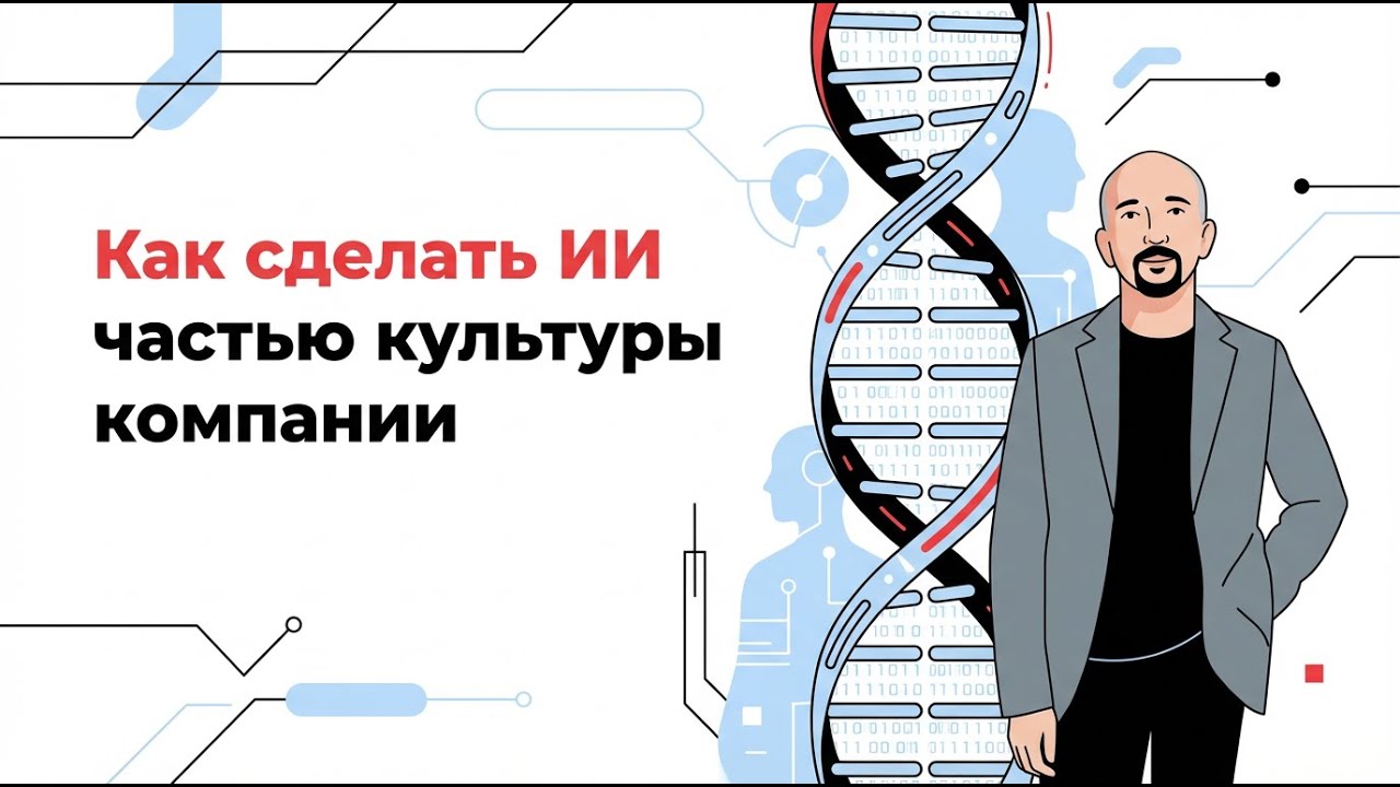 Как сделать ИИ частью культуры компании