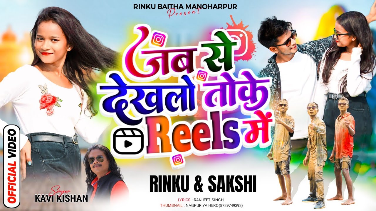 Jab Se Dekhlo Toke Reel Me || जब से देखलो तोके Reel में || New Nagpuri Video 2024 ♥️♥️🙏🏻🙏🏻