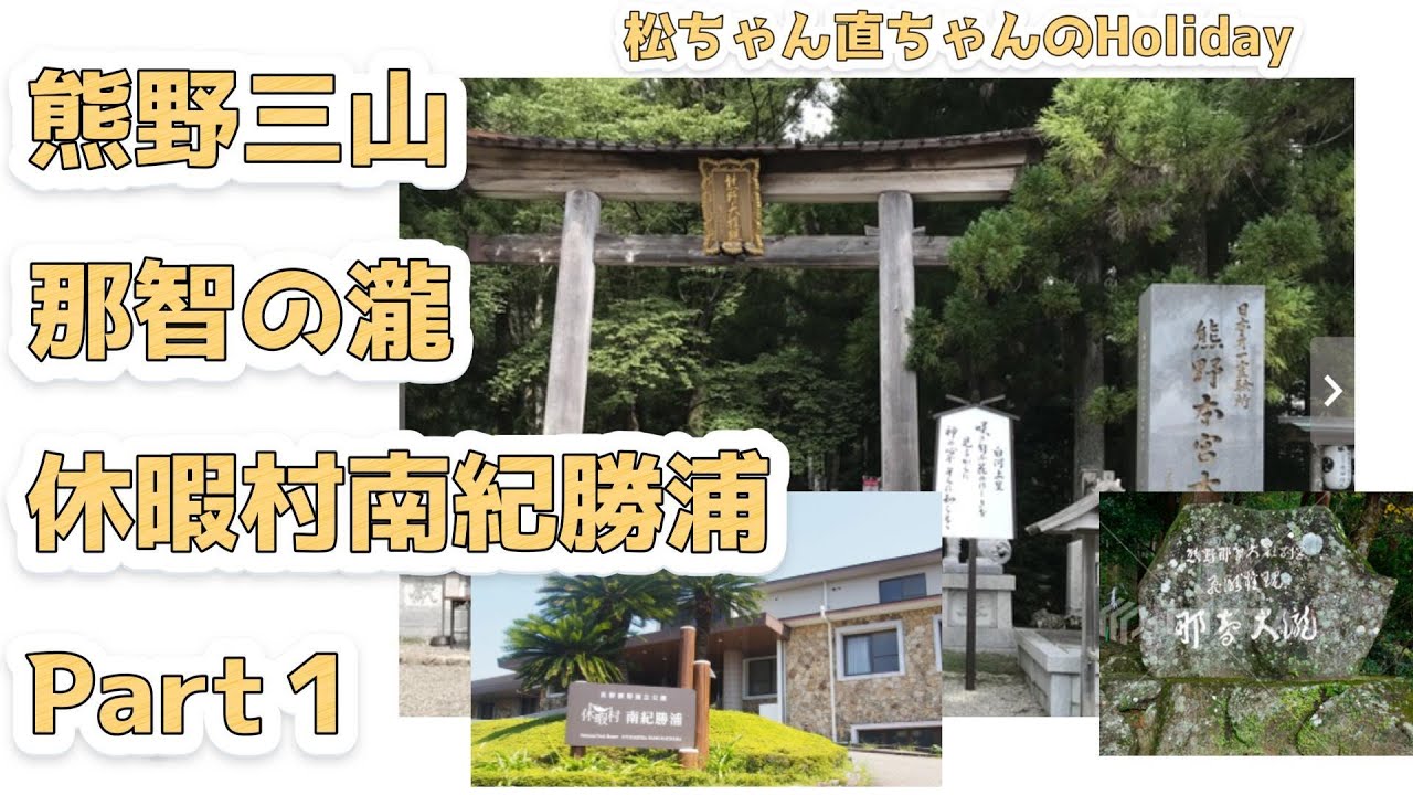 熊野三山・那智の瀧・休暇村南紀勝浦の紹介