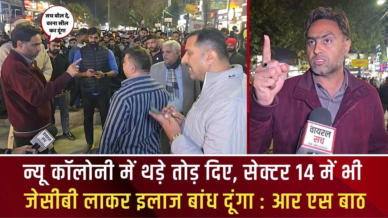 न्यू कॉलोनी में थड़े तोड़ दिए, सेक्टर 14 में भी जेसीबी लाकर इलाज बांध दूंगा : आर एस बाठ