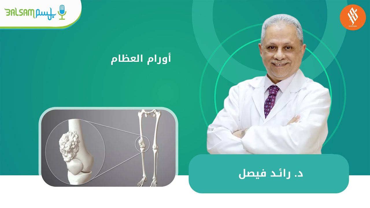 د  رائد فيصل I  أورام العظام