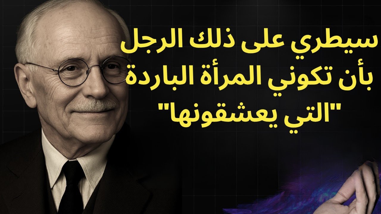 البرود العاطفي الذي يُجنِّن الرجال (وكيف تتغلب عليه دون أن تفقد روحك) | كارل يونغ