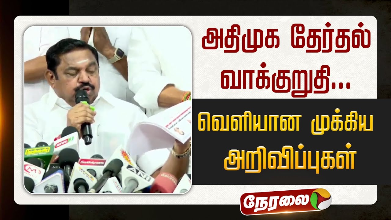 🔴LIVE: அதிமுக தேர்தல் வாக்குறுதி... வெளியான முக்கிய அறிவிப்புகள் | EPS Pressmeet | ADMK