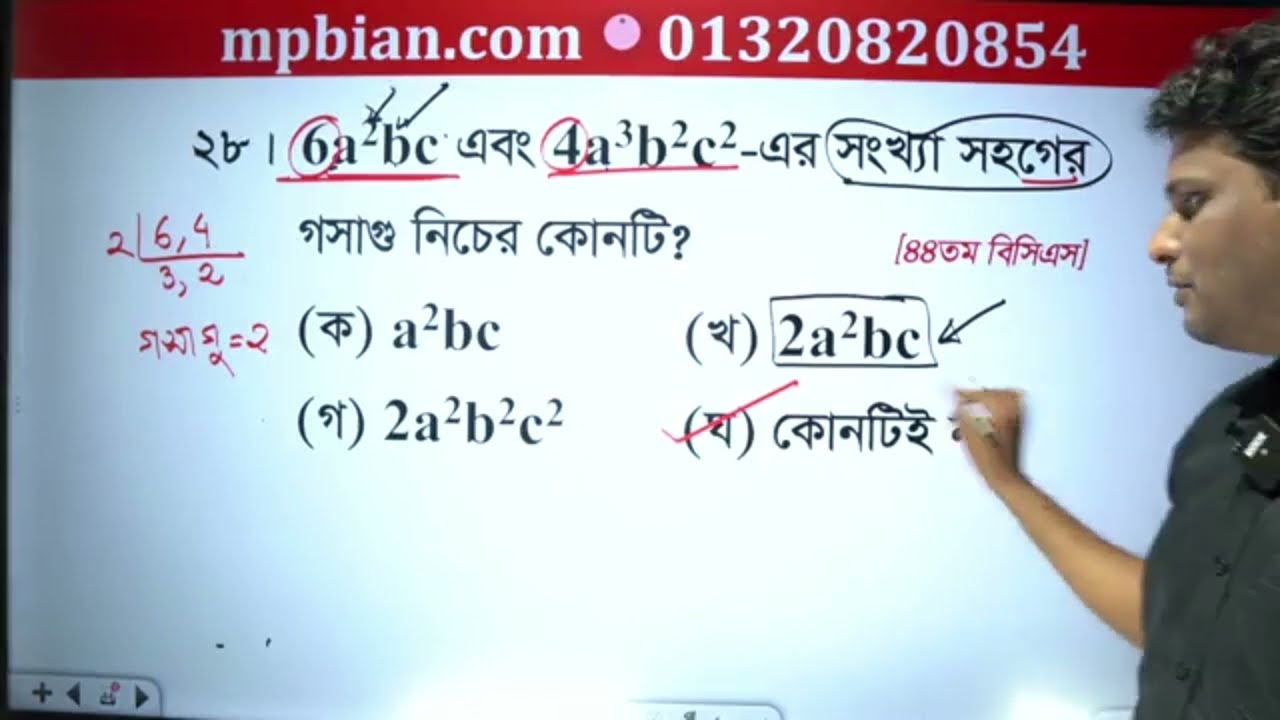 উৎপাদকে বিশ্লেষণ ও লসাগু - গসাগু রিভিশন ক্লাস