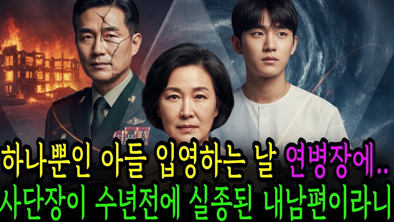 하나뿐인 아들 입영하는날 연병장 입구에 나타난 사단장이 수년전 실종된 내 남편이라니