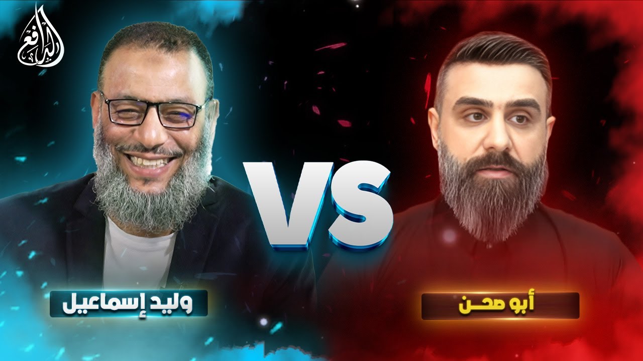 وليد إسماعيل | المعركة الكبرى .. الدافع vs أبو صحن في ميدان حديث السيدة ميمونة!