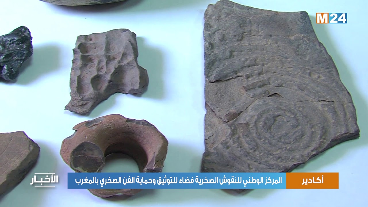 المركز الوطني للنقوش الصخرية بأكادير فضاء للتوثيق وحماية الفن الصخري بالمغرب