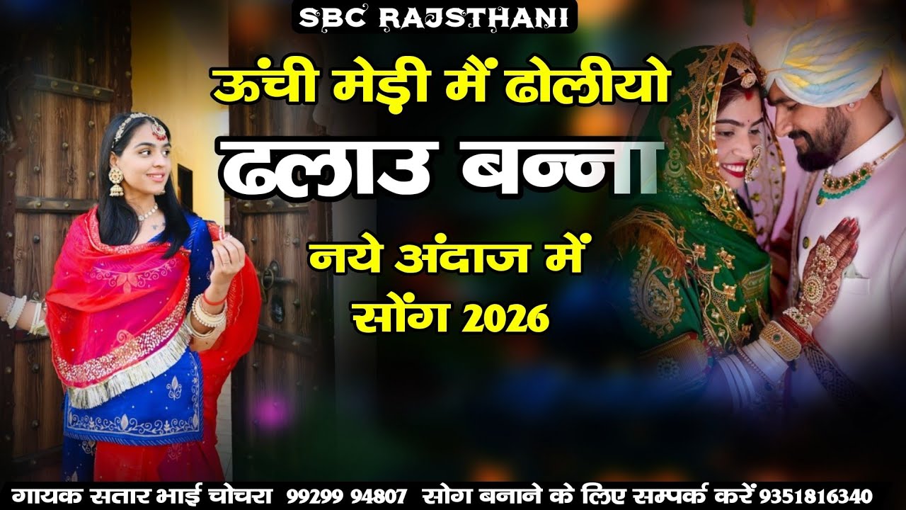 उची मेडी में पोढिया बन्नो सा || Uchee Medee Me Podhiya Bnno Sa || Gayk Satar Bhai Chochra !! 2026 