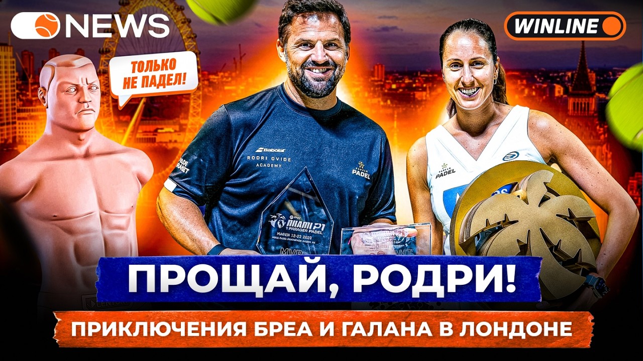 ПРОЩАЙ, РОДРИ! | ПРИКЛЮЧЕНИЯ БРЕА И ГАЛАНА В ЛОНДОНЕ &mdash; Padel NEWS