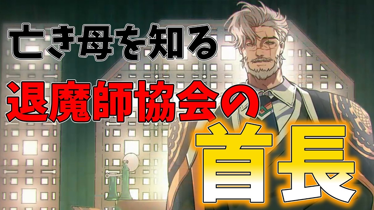 #6【全国退魔師協会】生きる伝説と呼ばれた首長とのご対面！【ホラーゲーム】※ネタばれ注意
