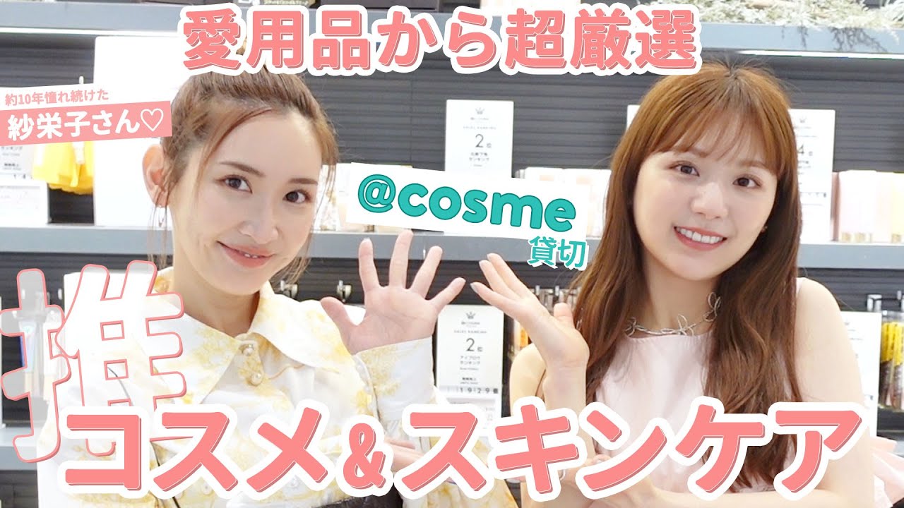【神回】10年間憧れ続けた方とアットコスメ貸切で「溺愛&おすすめ＝コスメ＋スキンケア」を紹介しあった😭😭💓【紗栄子さんコラボ】