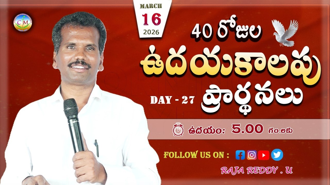 DAY - 27 || 40 రోజుల ఉదయకాలపు ఉపవాస ప్రార్థనలు || 16 MAR 2026 || CFM Church || Raja Reddy ||