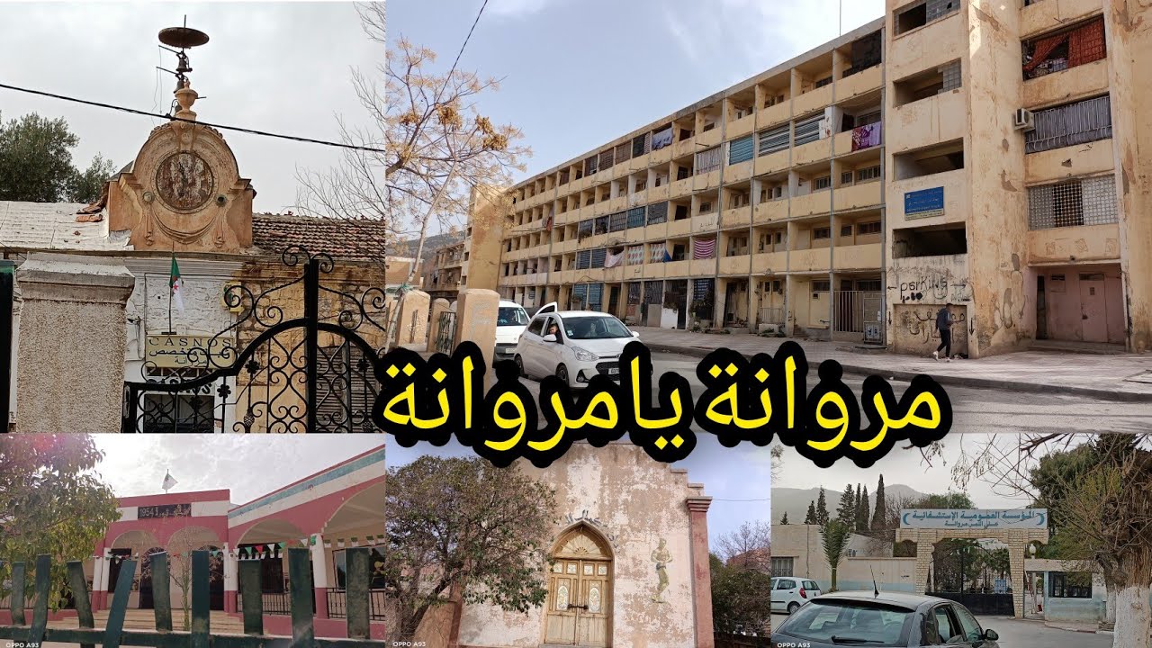 اليوم درتلكم رايكم وديتكم معايا تحوسو في مدينة مروانة العريقة مسقط رأسي /أماكن إستعمارية