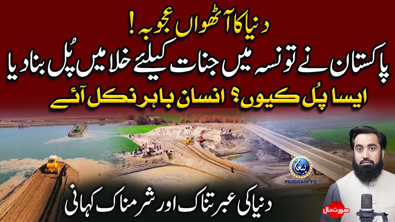 Pakistan ne Tonsa me Jinnat k Leye Khala Me Pul Bana Deya | Surat e Haal With Yousuf Siraj