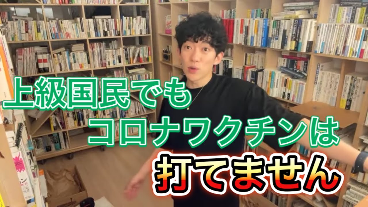 金を持ってる奴らでもコロナワクチンは打てません。だからみんな○○して打ってますよ笑[メンタリストDaiGo切り抜き]
