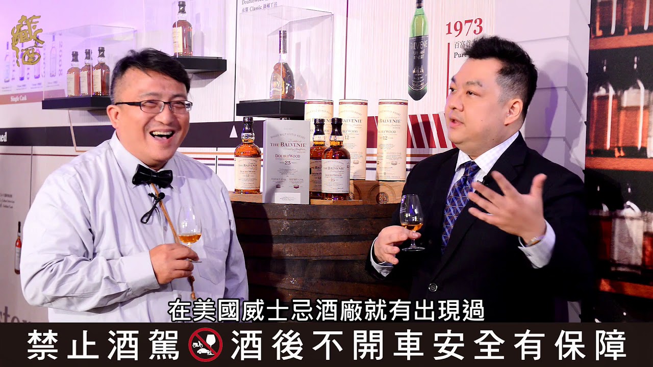 The Balvinie百富Double Wood 25年蘇格蘭單一麥芽威士忌vs品牌大使Daniel Shen＠藏酒論壇Tasting Whatever蘇重Heavy Su【喝酒他說了算13】