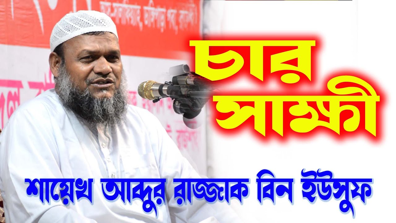 ভালো-মন্দের চার সাক্ষী। শায়খ আব্দুর রাজ্জাক বিন ইউসুফ নতুন ওয়াজ | Shaikh Abdur Razzak Bin Yousuf