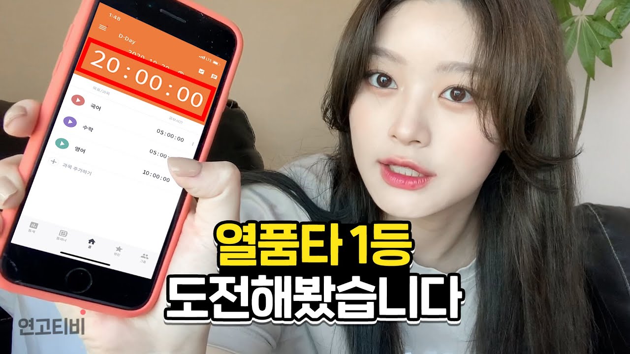 순공 20시간 가능할까? 직접 해봤습니다 | 연고티비