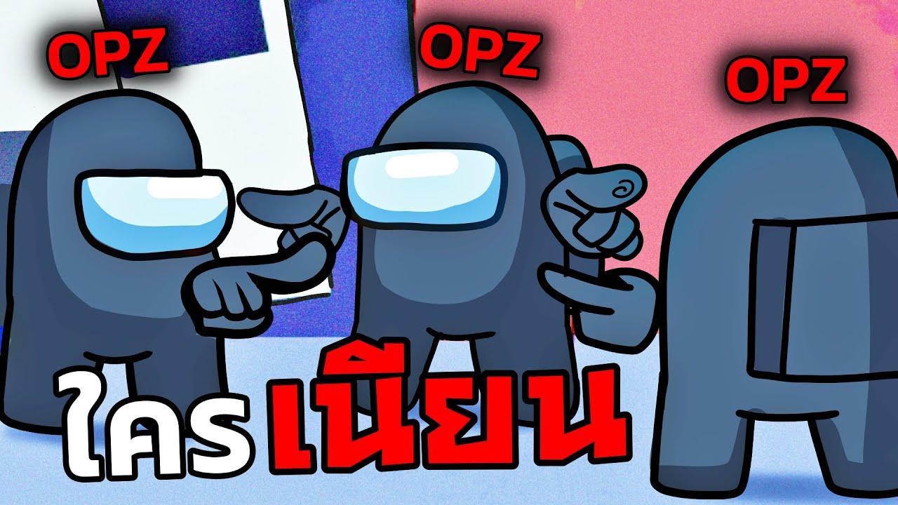 เมื่อไอ้บูมมี 3 ตัว การทะเลาะกันจึงเกิดขึ้น... - Among Us Ft.OpzTV