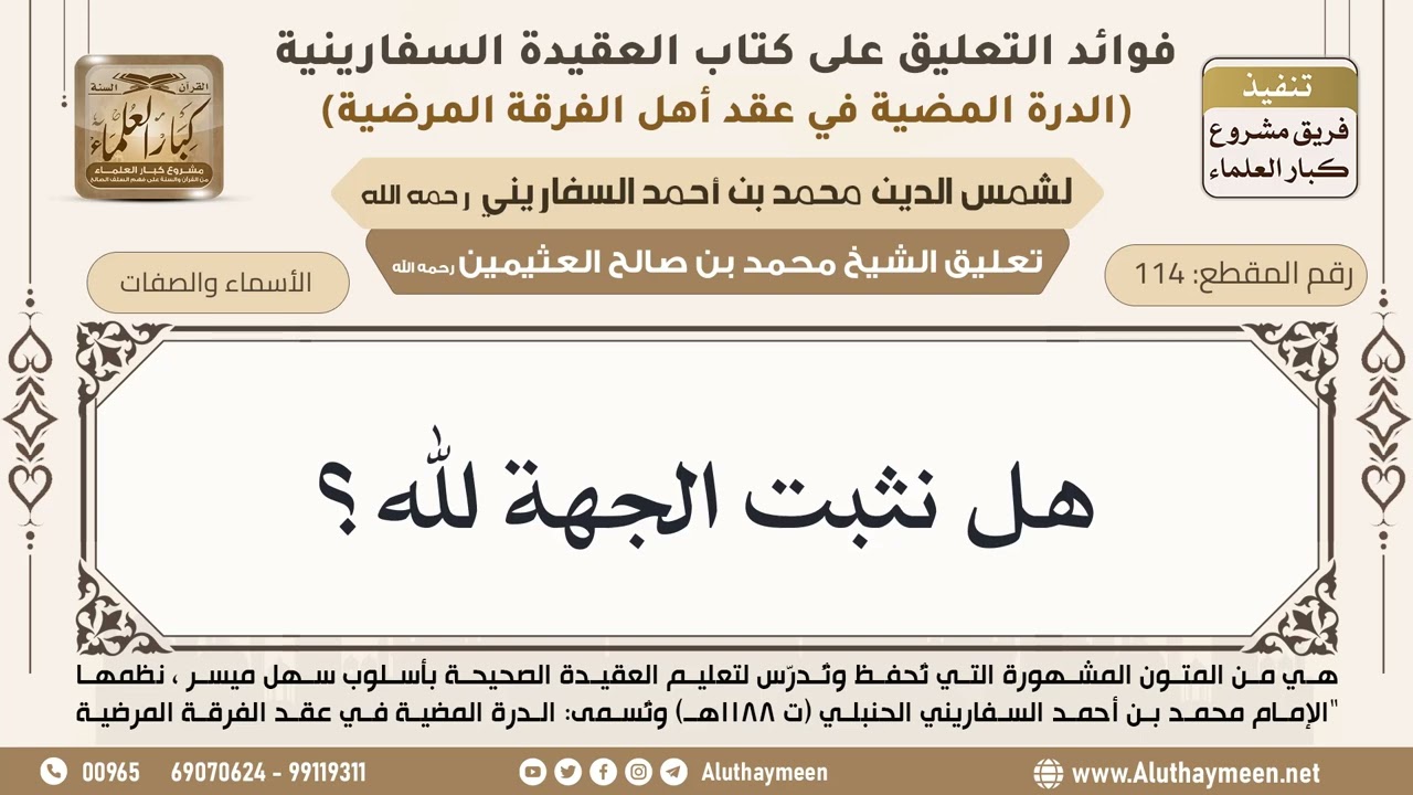 [114] هل نثبت الجهة لله؟ - ابن عثيمين